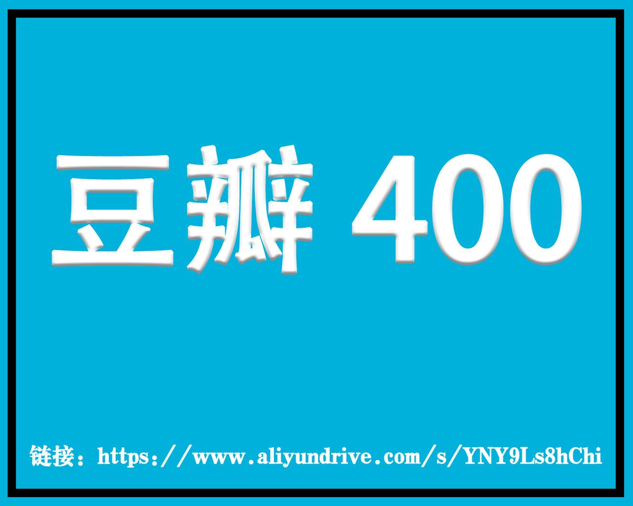 豆瓣400,